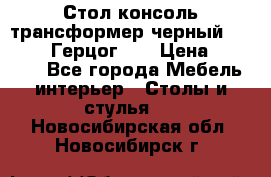 Стол консоль трансформер черный  (Duke» («Герцог»). › Цена ­ 32 500 - Все города Мебель, интерьер » Столы и стулья   . Новосибирская обл.,Новосибирск г.